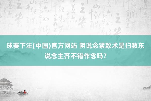 球赛下注(中国)官方网站 阴说念紧致术是扫数东说念主齐不错作念吗？